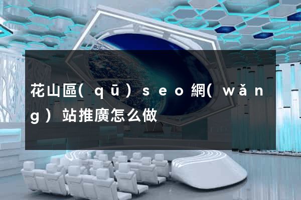 花山區(qū)seo網(wǎng)站推廣怎么做