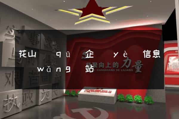 花山區(qū)企業(yè)信息網(wǎng)站