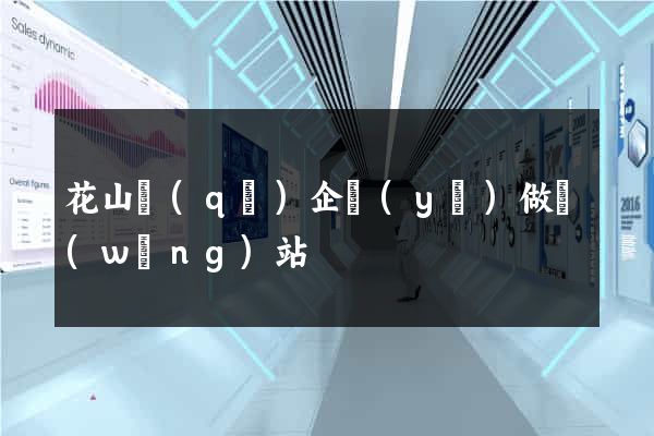 花山區(qū)企業(yè)做網(wǎng)站