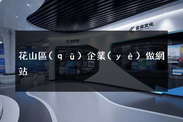 花山區(qū)企業(yè)做網站