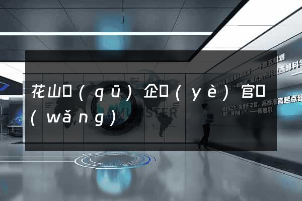 花山區(qū)企業(yè)官網(wǎng)
