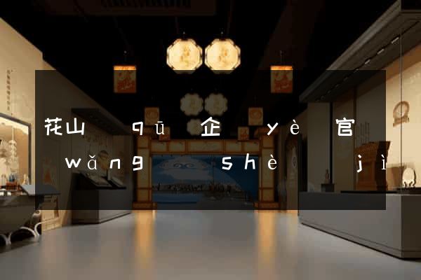 花山區(qū)企業(yè)官網(wǎng)設(shè)計(jì)
