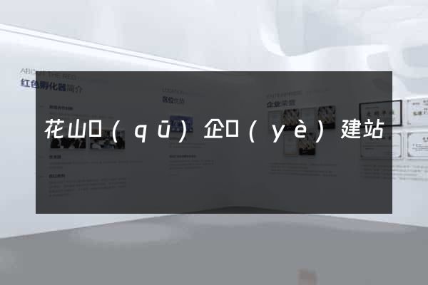花山區(qū)企業(yè)建站