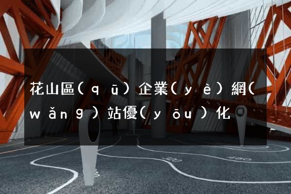 花山區(qū)企業(yè)網(wǎng)站優(yōu)化