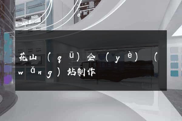 花山區(qū)企業(yè)網(wǎng)站制作