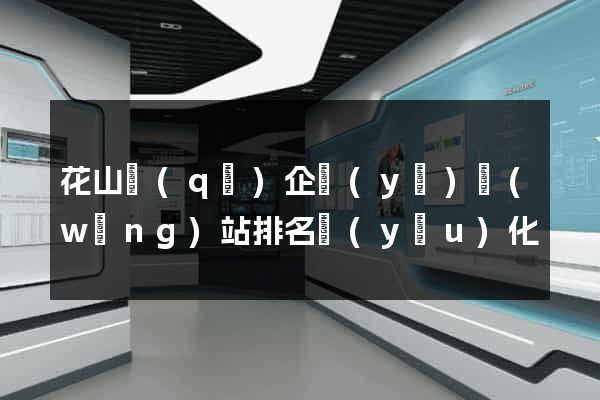 花山區(qū)企業(yè)網(wǎng)站排名優(yōu)化