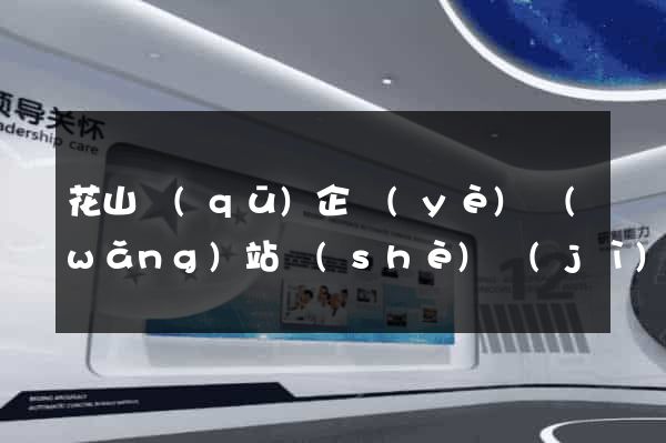 花山區(qū)企業(yè)網(wǎng)站設(shè)計(jì)