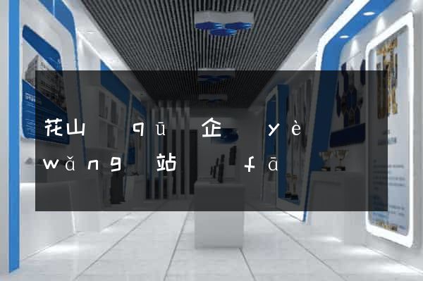 花山區(qū)企業(yè)網(wǎng)站開發(fā)