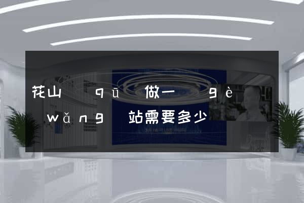 花山區(qū)做一個(gè)網(wǎng)站需要多少錢