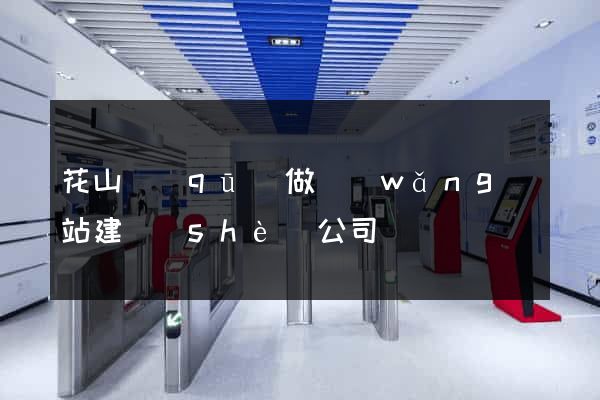 花山區(qū)做網(wǎng)站建設(shè)公司
