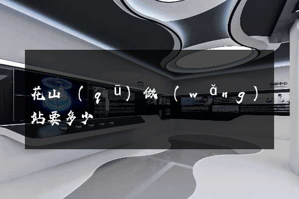 花山區(qū)做網(wǎng)站要多少錢