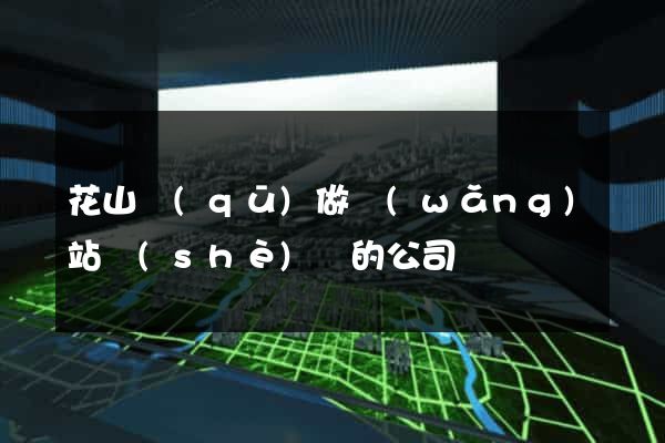 花山區(qū)做網(wǎng)站設(shè)計的公司