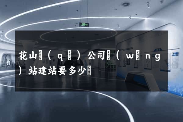 花山區(qū)公司網(wǎng)站建站要多少錢