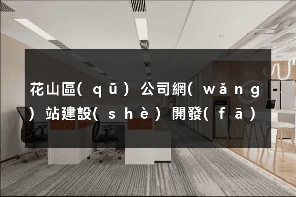 花山區(qū)公司網(wǎng)站建設(shè)開發(fā)