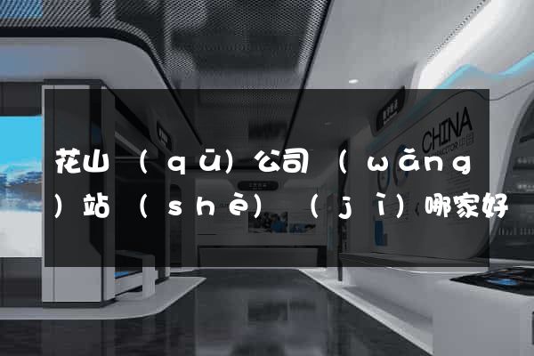 花山區(qū)公司網(wǎng)站設(shè)計(jì)哪家好