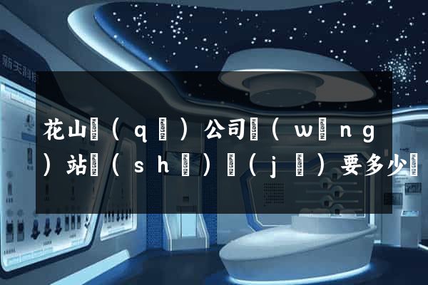 花山區(qū)公司網(wǎng)站設(shè)計(jì)要多少錢(qián)