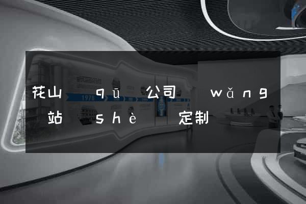 花山區(qū)公司網(wǎng)站設(shè)計定制
