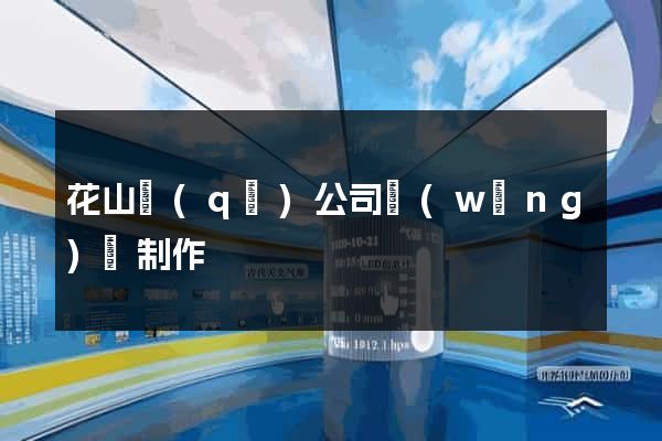 花山區(qū)公司網(wǎng)頁制作