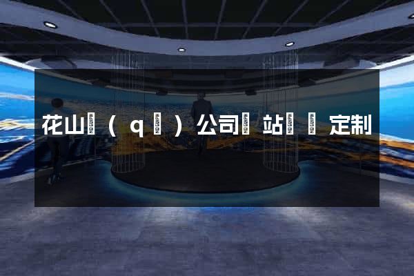花山區(qū)公司網站設計定制