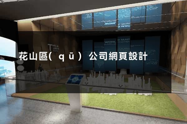 花山區(qū)公司網頁設計