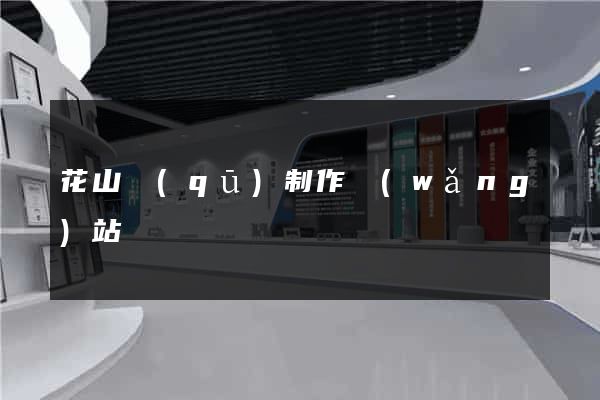 花山區(qū)制作網(wǎng)站