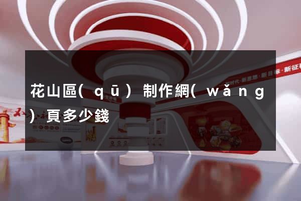 花山區(qū)制作網(wǎng)頁多少錢