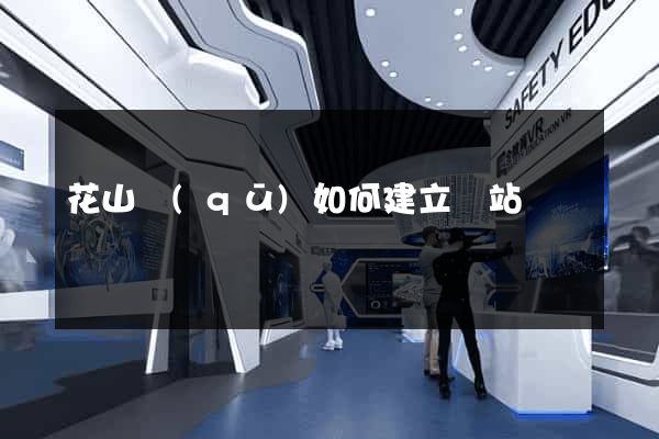 花山區(qū)如何建立網站
