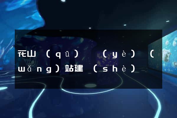 花山區(qū)專業(yè)網(wǎng)站建設(shè)
