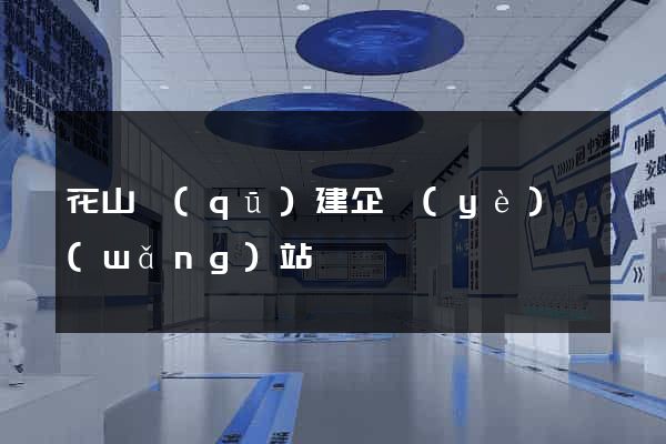 花山區(qū)建企業(yè)網(wǎng)站