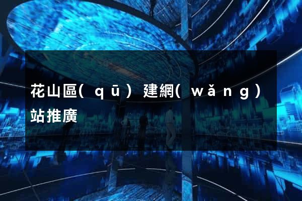 花山區(qū)建網(wǎng)站推廣