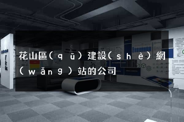 花山區(qū)建設(shè)網(wǎng)站的公司