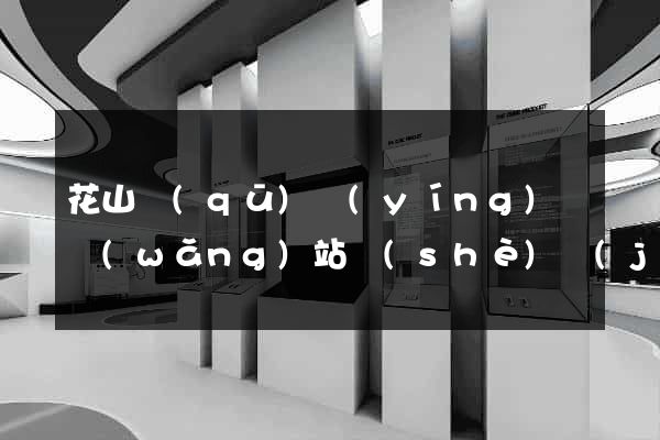 花山區(qū)營(yíng)銷網(wǎng)站設(shè)計(jì)