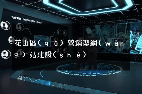 花山區(qū)營銷型網(wǎng)站建設(shè)