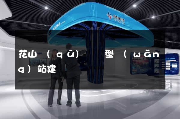 花山區(qū)營銷型網(wǎng)站建設