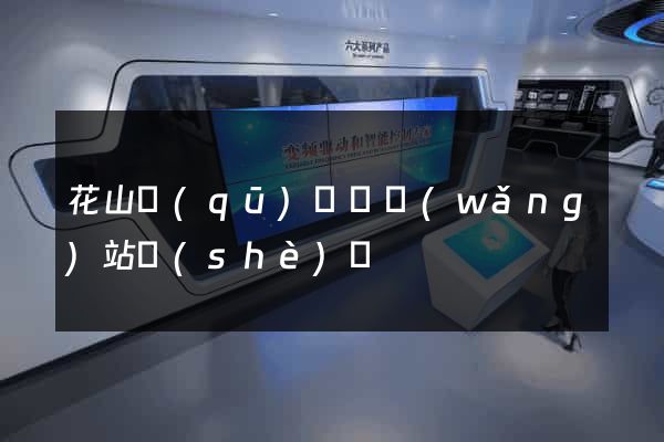 花山區(qū)營銷網(wǎng)站設(shè)計