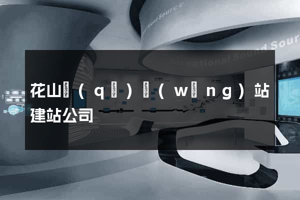 花山區(qū)網(wǎng)站建站公司