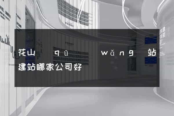 花山區(qū)網(wǎng)站建站哪家公司好