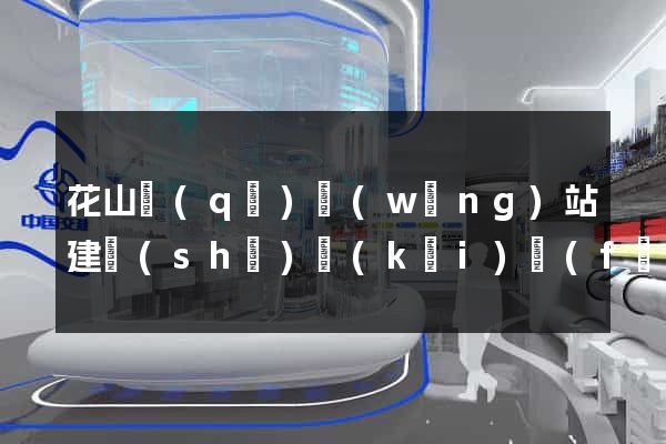 花山區(qū)網(wǎng)站建設(shè)開(kāi)發(fā)