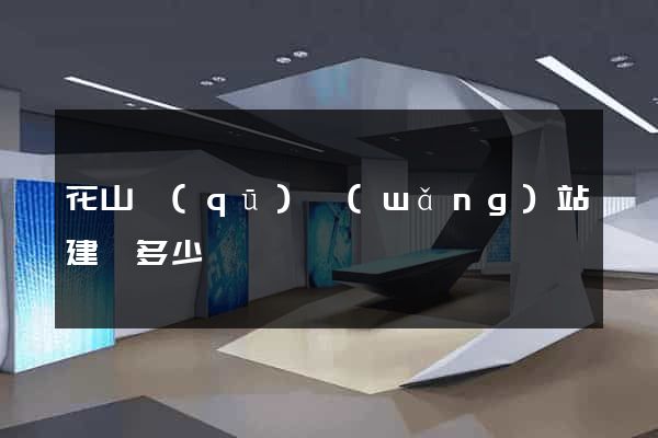 花山區(qū)網(wǎng)站建設多少錢