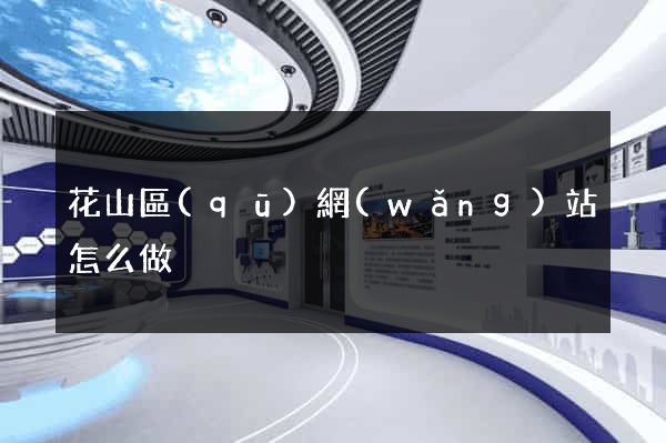 花山區(qū)網(wǎng)站怎么做