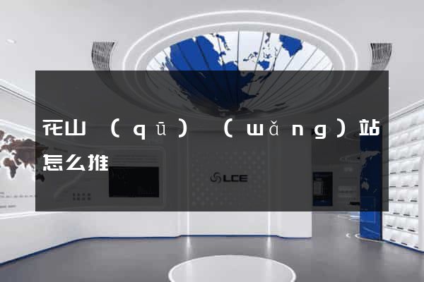 花山區(qū)網(wǎng)站怎么推廣