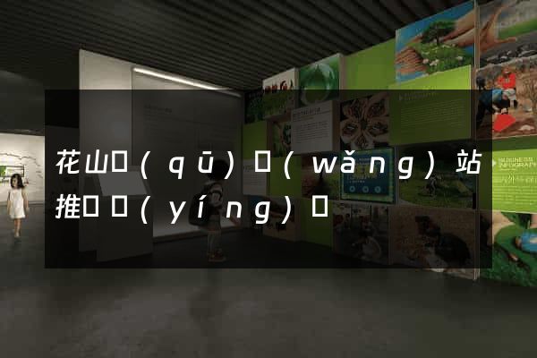 花山區(qū)網(wǎng)站推廣營(yíng)銷