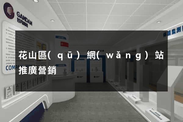 花山區(qū)網(wǎng)站推廣營銷