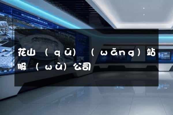 花山區(qū)網(wǎng)站服務(wù)公司