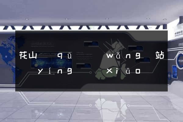 花山區(qū)網(wǎng)站營(yíng)銷(xiāo)