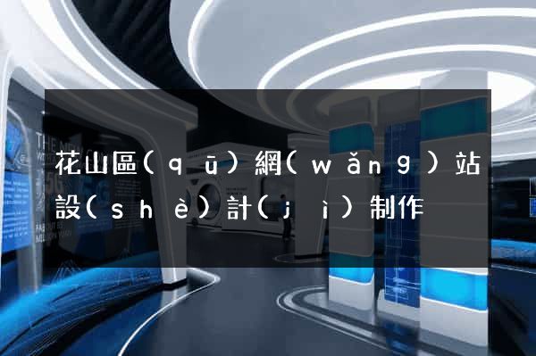 花山區(qū)網(wǎng)站設(shè)計(jì)制作