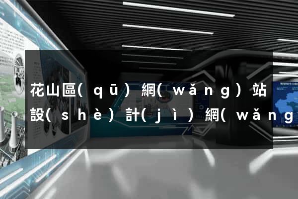 花山區(qū)網(wǎng)站設(shè)計(jì)網(wǎng)站建設(shè)