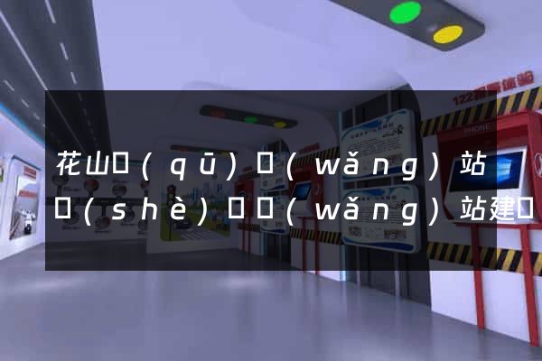 花山區(qū)網(wǎng)站設(shè)計網(wǎng)站建設(shè)