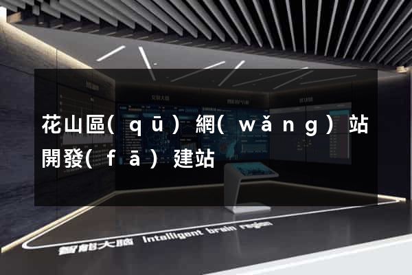 花山區(qū)網(wǎng)站開發(fā)建站