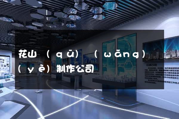 花山區(qū)網(wǎng)頁(yè)制作公司
